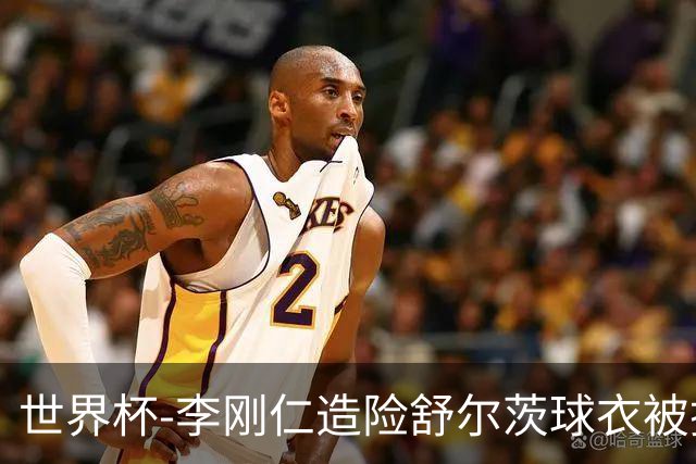 世界杯-李刚仁造险舒尔茨球衣被撕烂 半场韩国0-0捷克