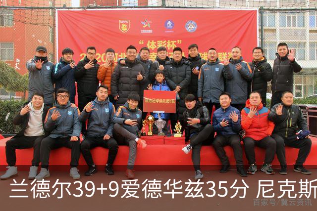 兰德尔39+9爱德华兹35分 尼克斯主场擒森林狼