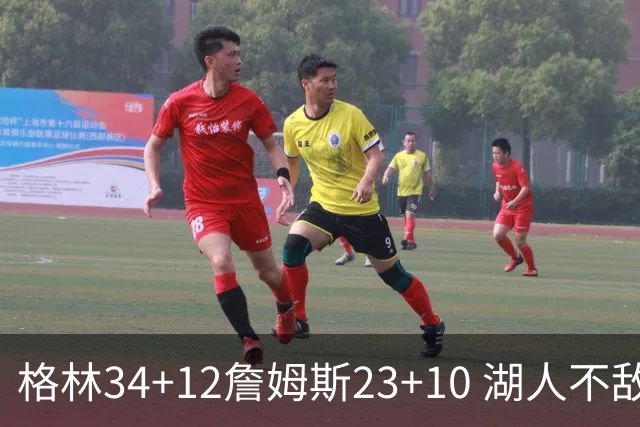 格林34+12詹姆斯23+10 湖人不敌火箭连胜终结