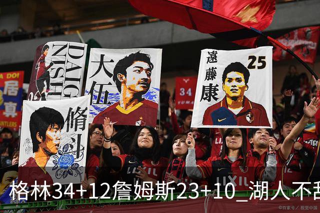 格林34+12詹姆斯23+10 湖人不敌火箭连胜终结
