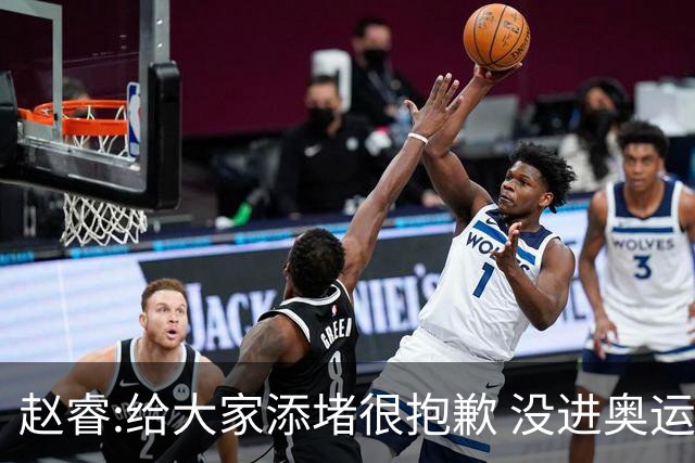 赵睿:给大家添堵很抱歉 没进奥运我觉得很丢脸